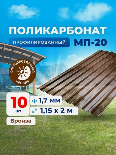 Изображение товара Профилированный монолитный поликарбонат (УФ защита) - прозрачный шифер. Цвет бронза 1,7мм 2м 10 листов (Не Сотовый, не ПЭТ, и не Оргстекло - это Монолитный ПК, антивандальный)
