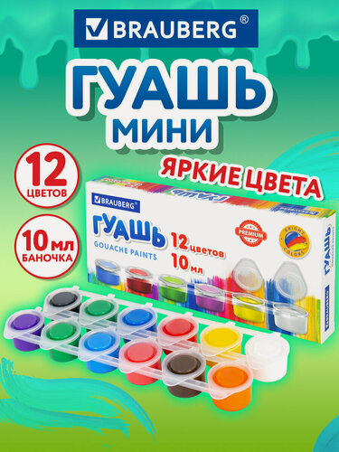 Изображение товара Гуашь краска для рисования школьная Brauberg Premium, 12 цветов по 10 мл, 191907