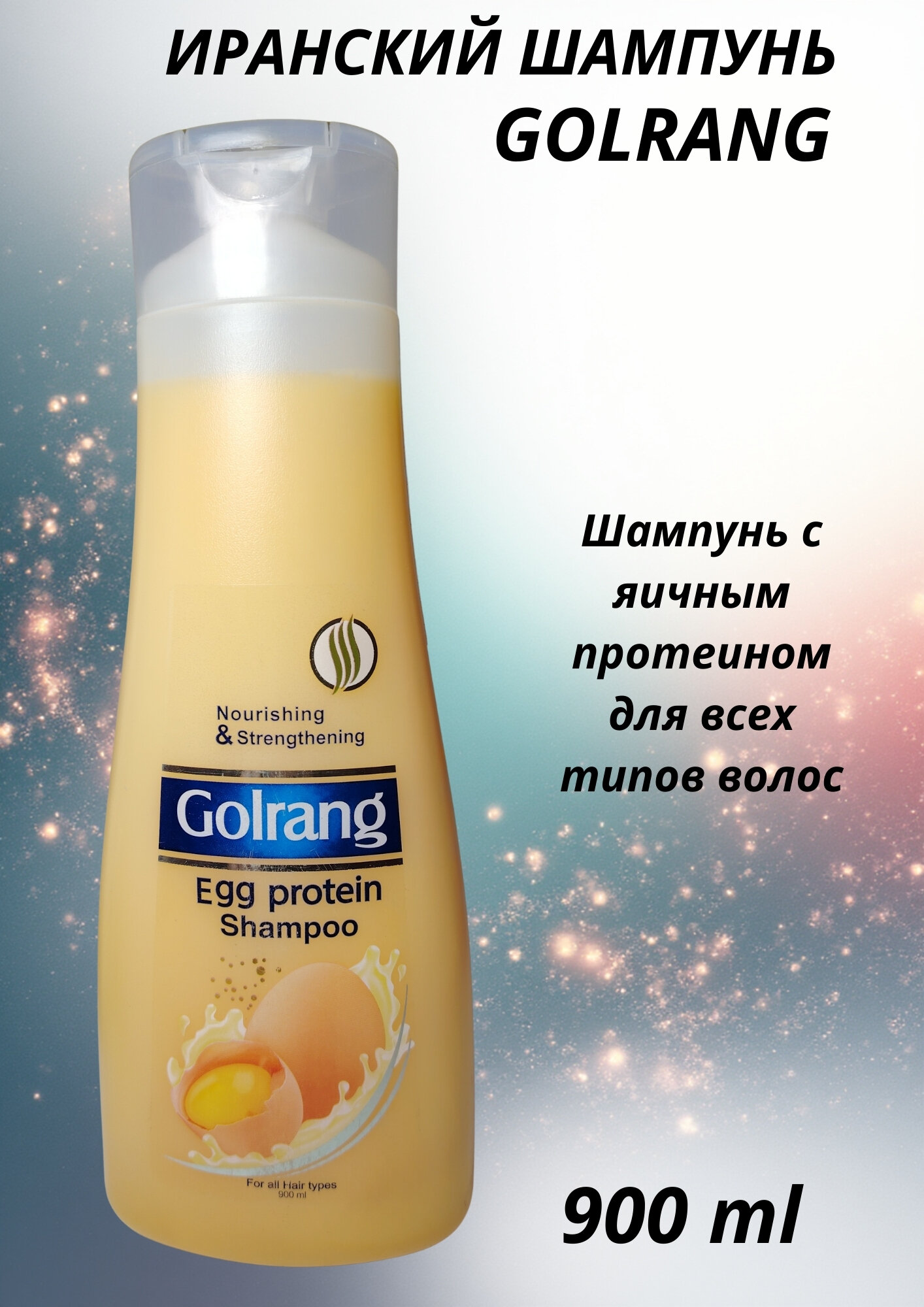 Шампунь Golrang, мульти витаминный, обогащенный с яичным протеином, для всех видов волос, 900 мл, Иран
