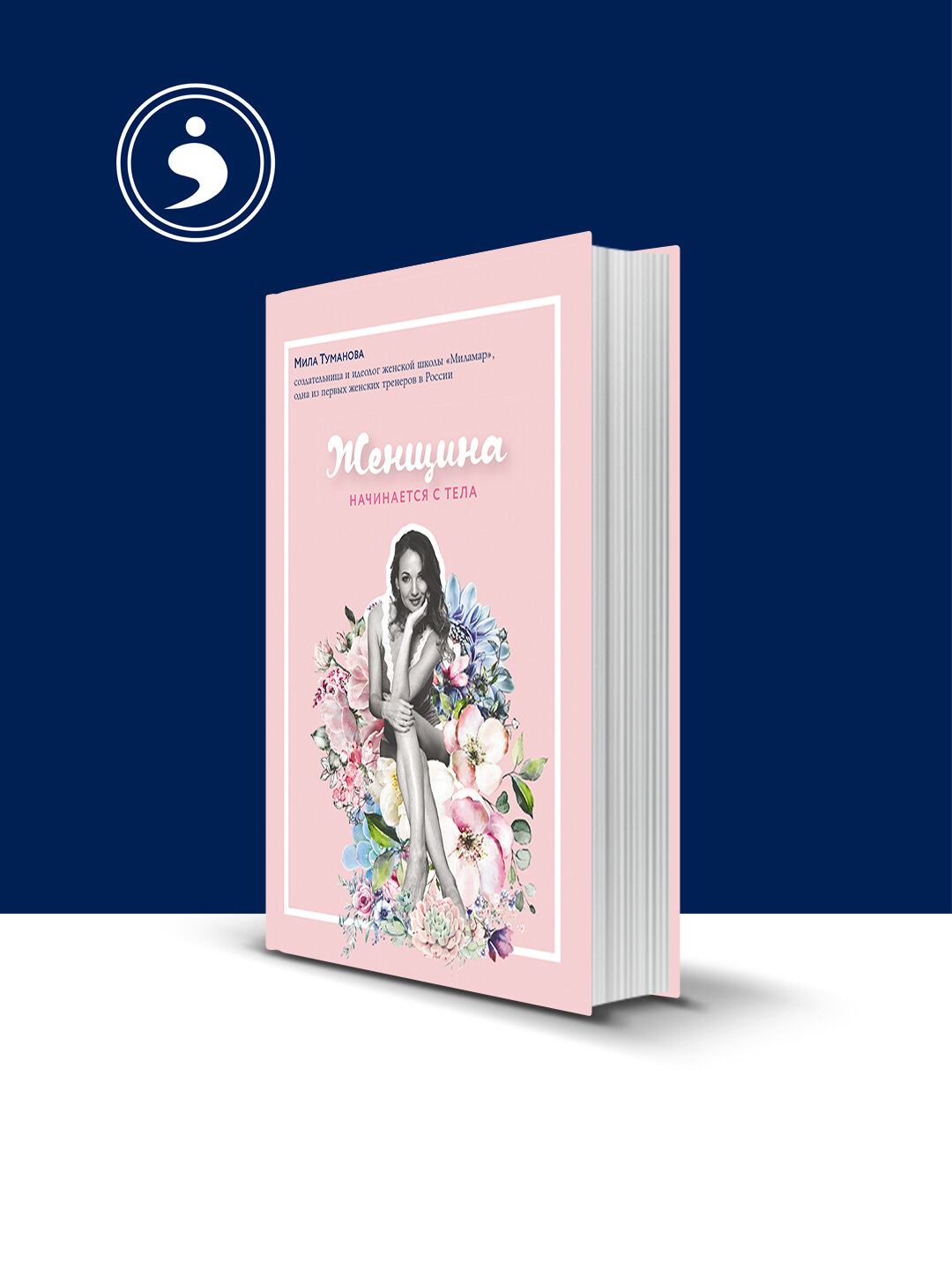 Книга "Женщина начинается с тела" автор Мила Туманова зарубежная литература