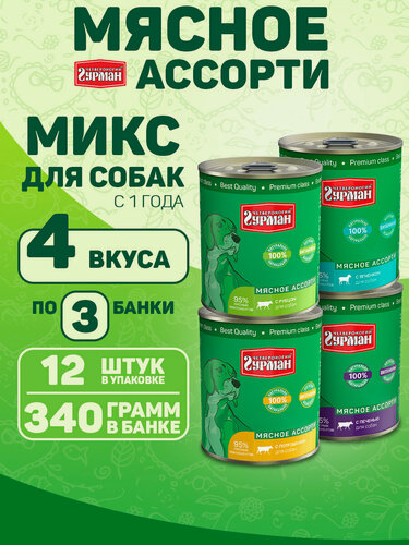 Изображение товара Корм для собак влажный, Четвероногий Гурман "Мясное ассорти" Микс 4 вкуса (Ягн, руб, потрошки, печень), 340 г х 12 шт.