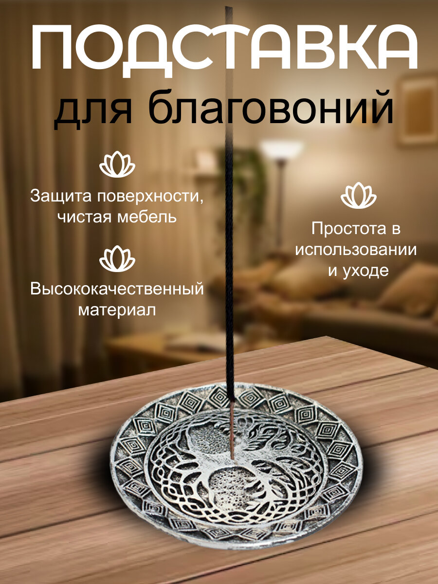 Подставка для благовоний Древо Жизни 10 см античное серебро