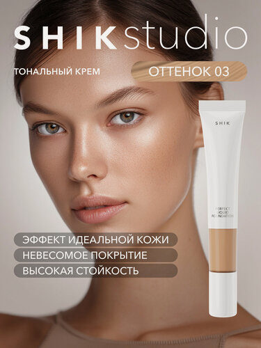 Изображение товара Тональный крем для лица SHIKstudio матирующий стойкий PERFECT LIQUID FOUNDATION оттенок 3 для смуглой кожи