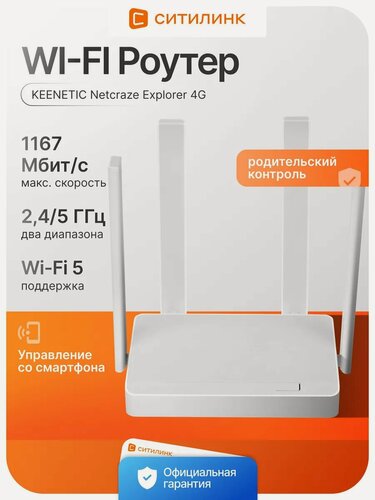 Изображение товара Wi-Fi роутер Netcraze (Keenetic) NC-4910 Explorer 4G AC1200, двухдиапазонный 2.4/5ГГц, со встроенным 4G модемом, 4 WAN/LAN, белый