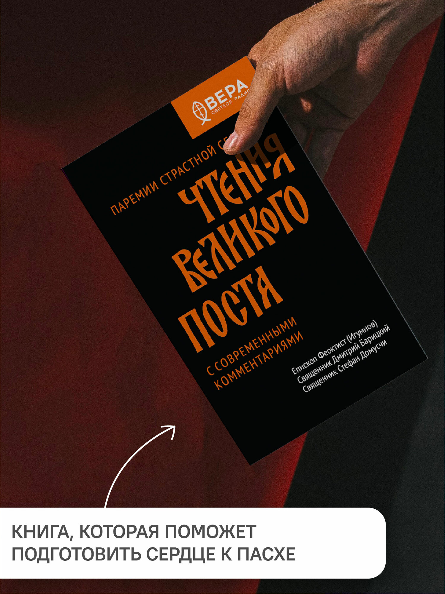 Книга Никея "Паремии Страстной Седмицы. Чтения Великого Поста", твердый переплет, 2026 г. — фото 1