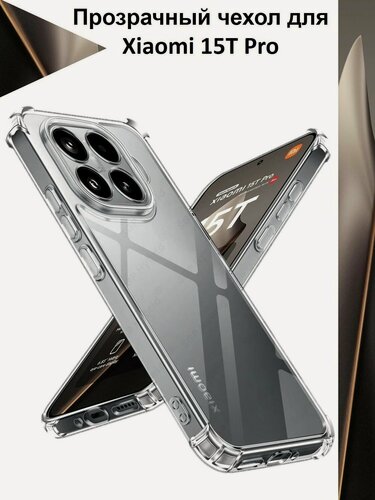 Изображение товара Чехол противоударный c усиленными углами для Xiaomi 15T Pro чехол для Ксяоми 15Т Про с защитой камеры Premium