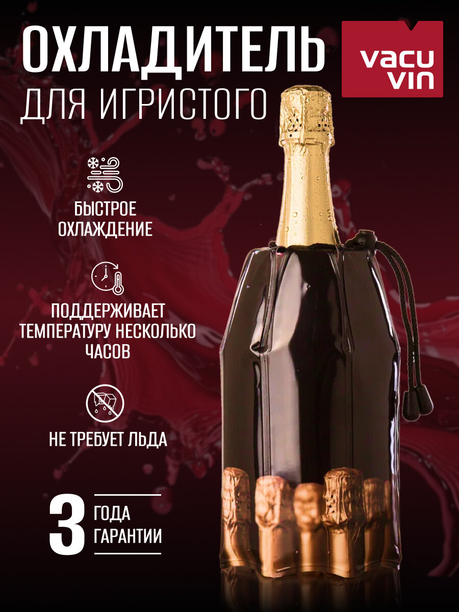 Охладительная рубашка VacuVin для шампанских вин