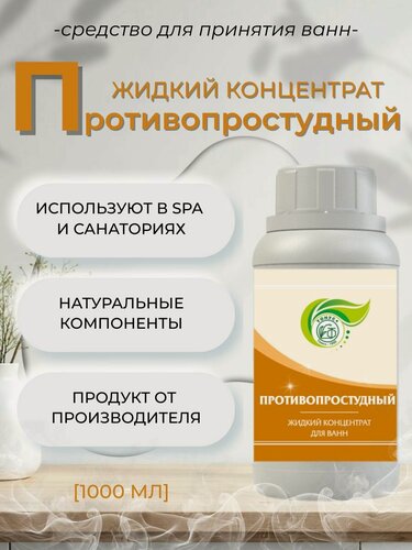 Изображение товара Тонус+ Жидкий концентрат для принятия ванны "Противопростудный" 1000 мл.