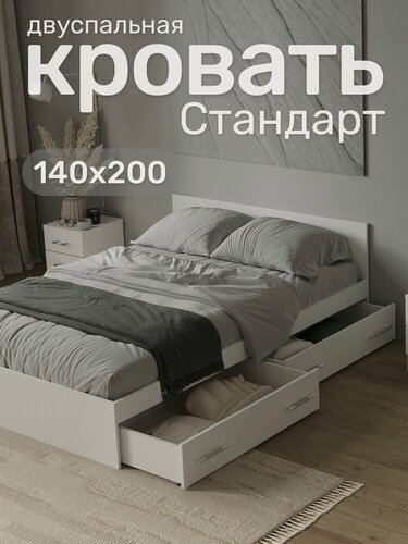 Изображение товара Кровать двуспальная Стандарт 140х200, Белая с ящиками