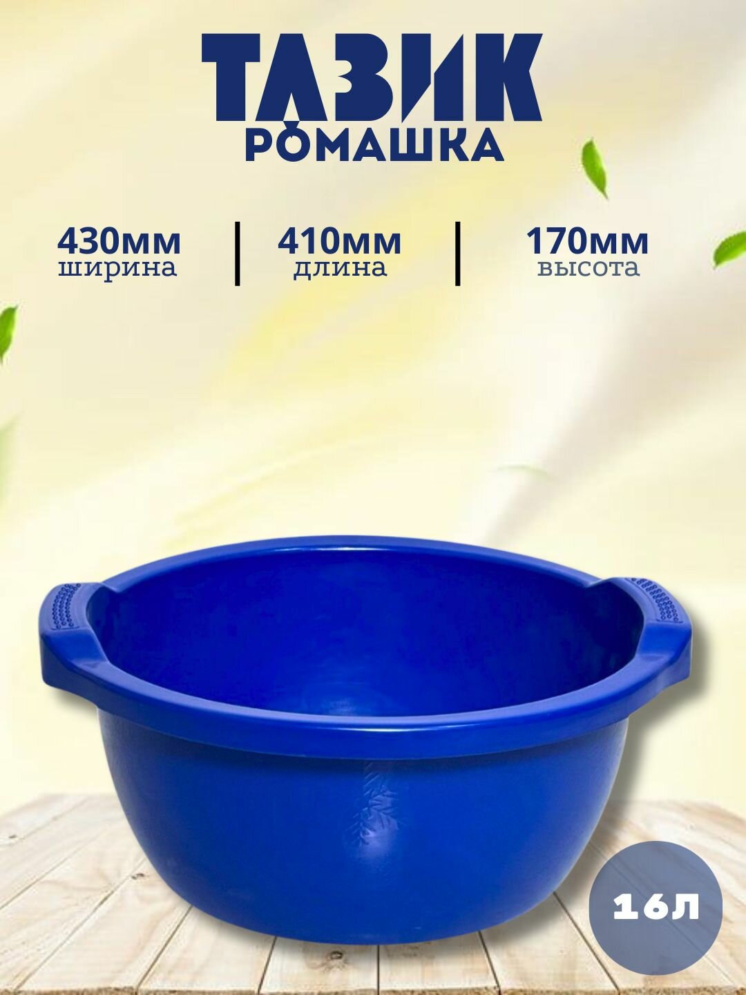 Круглый пластиковый таз объёмом 16 литров — удобное и практичное решение для бытовых и хозяйственных нужд.