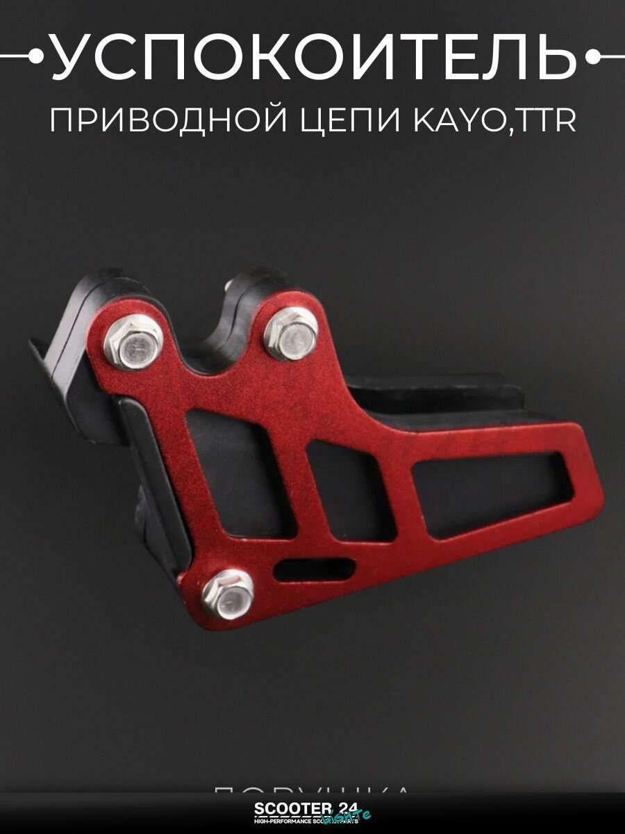 Успокоитель приводной цепи на питбайк, эндуро и мотоцикл KAYO, TTR / Кайо, Ямаха ТТР (ловушка, красный) "BEEZMOTO"