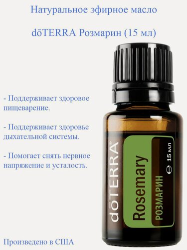 Изображение товара Эфирное масло Розмарин doTERRA Rosemary 100% высшей степени очистки, пр-во США doTERRA, 15 мл