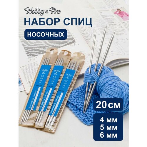 фото Набор носочных спиц для вязания металл 20см, 4,0мм/5,0мм/6,0мм, hobby&pro hobby & pro