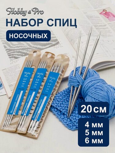 Изображение товара Спицы для вязания носков 20 см, набор 3 упаковки по 5 шт (4 мм, 5 мм, 6 мм), нержавеющая сталь, Hobby&Pro