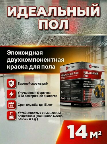 Изображение товара Актерм Идеальный пол (цвет: серый, RAL 7004) Эпоксидная двухкомпонентная краска для пола (комплект на 14 кв. м) 4,66 кг