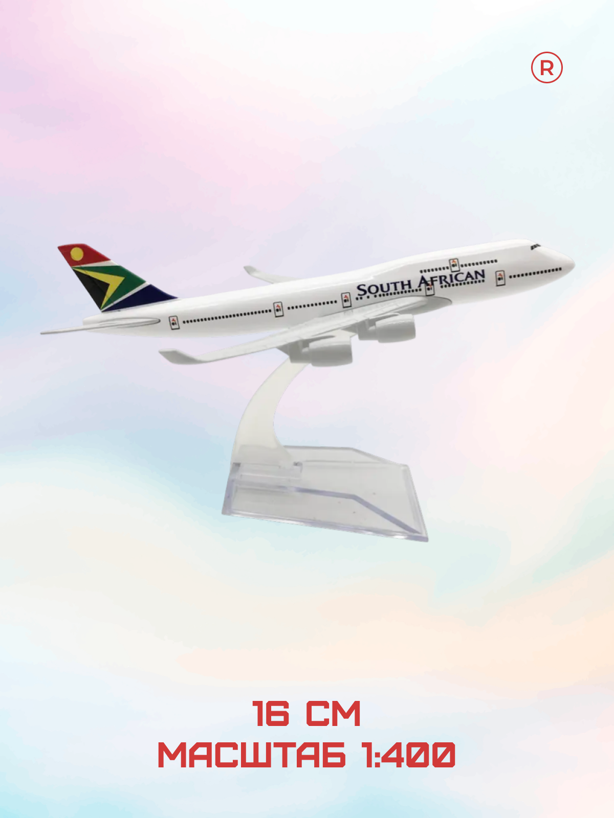 Металлическая модель самолета South African Airways Boeing 747 масштаб 1:400 — фото 1
