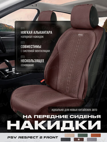 Изображение товара Накидки чехлы на передние сиденья из алькантары в машину автомобильные универсальные премиум PSV Respect 2 FRONT (Темно-Коричневый)