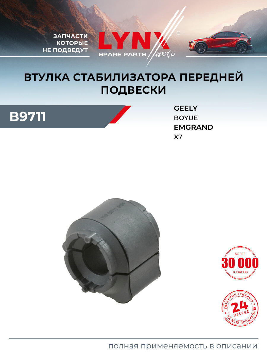 Втулка стабилизатора для GEELY ATLAS (передняя правая левая) / LYNXauto B9711