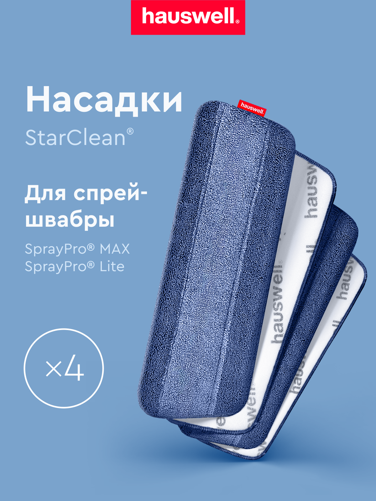 Насадки Hauswell StarClean для швабры с распылителем SprayPro MAX, 4 шт