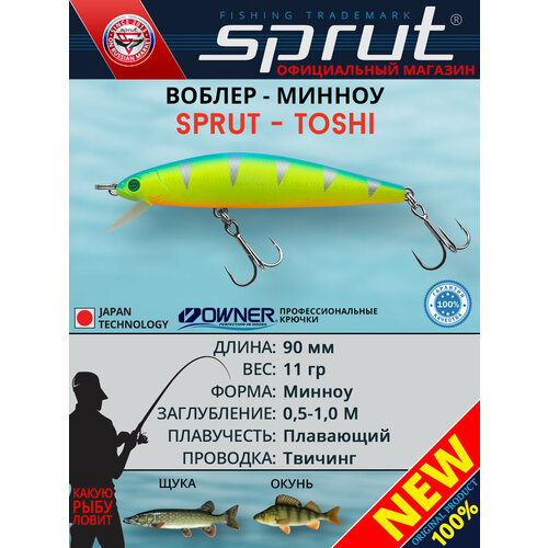 Воблер Sprut Toshi 90F (Floating/90mm/11g/0,5-1m/LBP)
