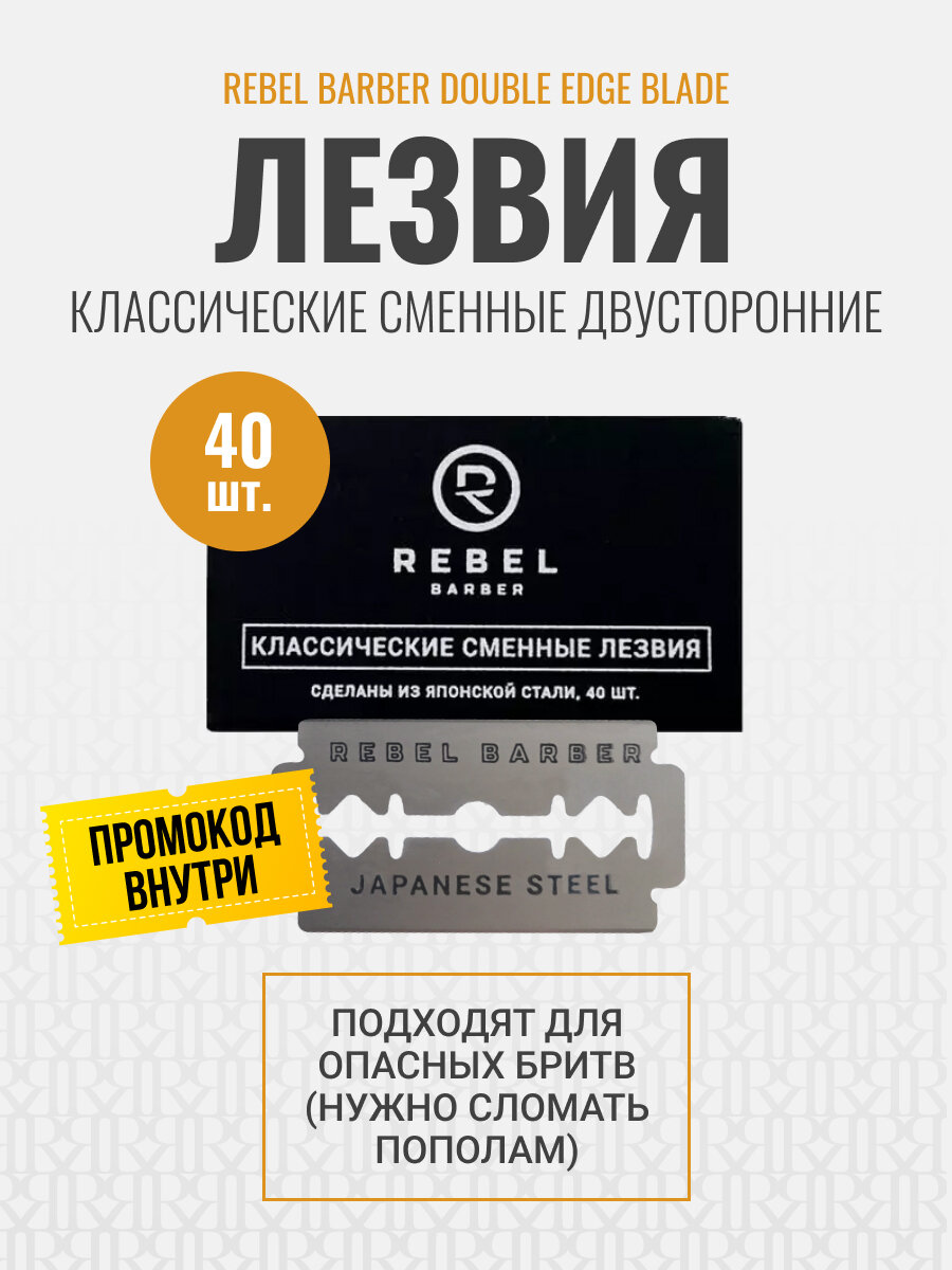 Классические сменные лезвия REBEL BARBER Double Edge Blade упаковка 40 шт.