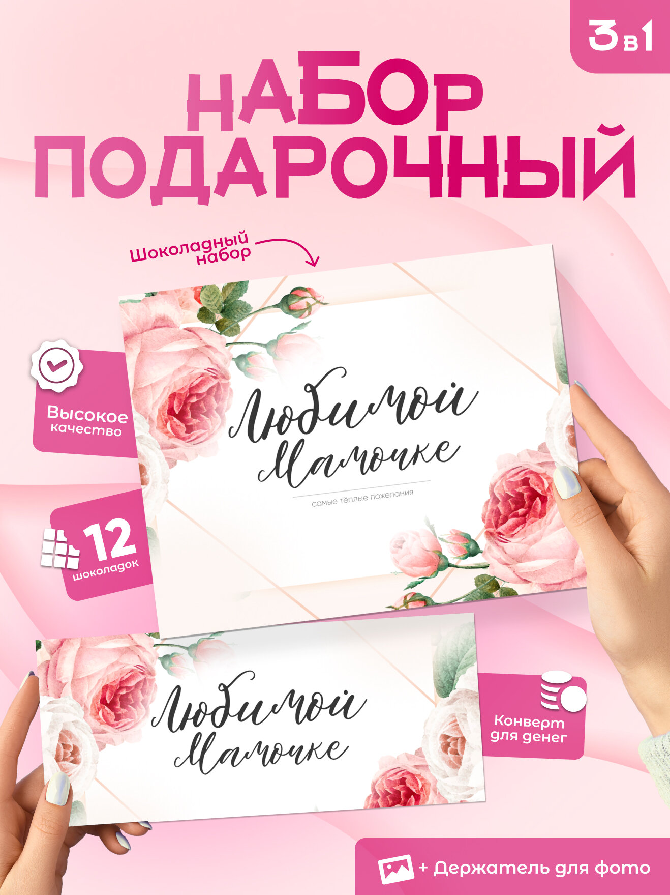 Подарочный набор "Любимой мамочке", 12 мини плиток, конверт для денег, подставка для фотографии