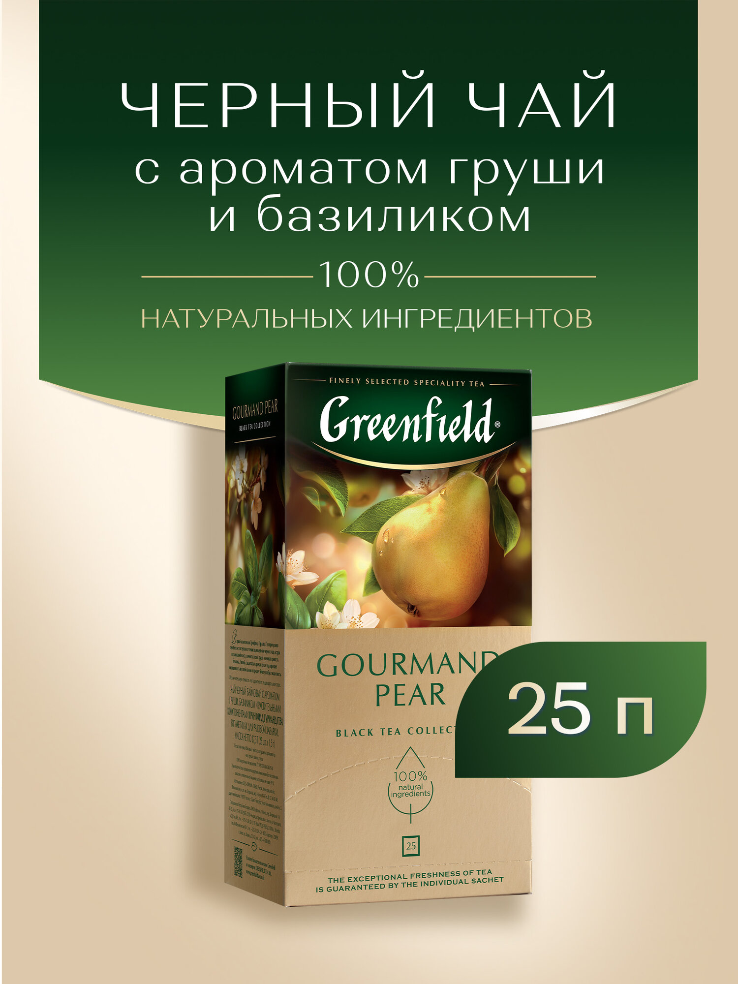Чай черный Greenfield Gourmand Pear в пакетиках, 25 пак. — фото 1