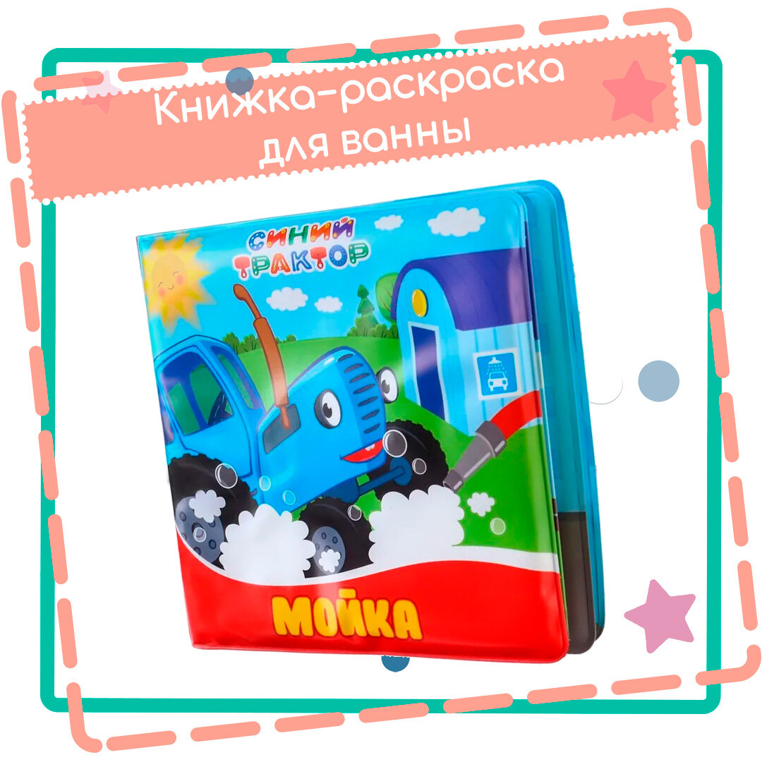 Книжка для игры в ванной "Синий трактор - Мойка", элементы книжки окрашиваются при намокании
