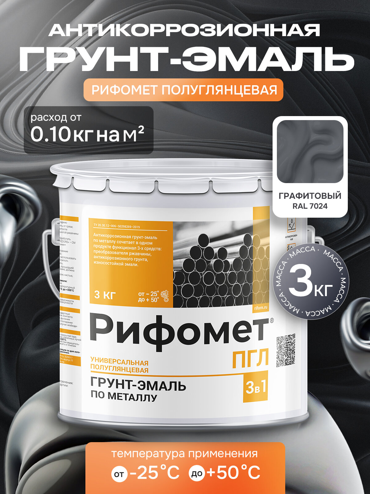Краска по ржавчине для металла, рифомет ПГЛ 3 кг, RAL 7024 графит