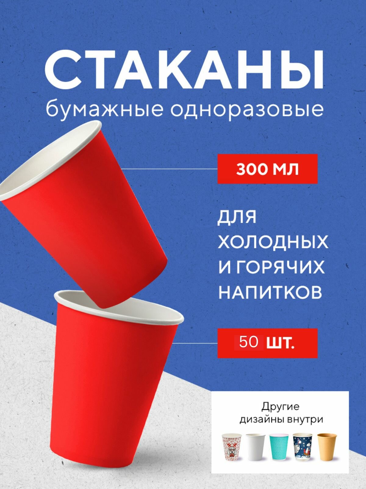 Бумажные одноразовые стаканы, 300 мл, RED, однослойные, для кофе, чая, холодных и горячих напитков, 50 шт в упаковке
