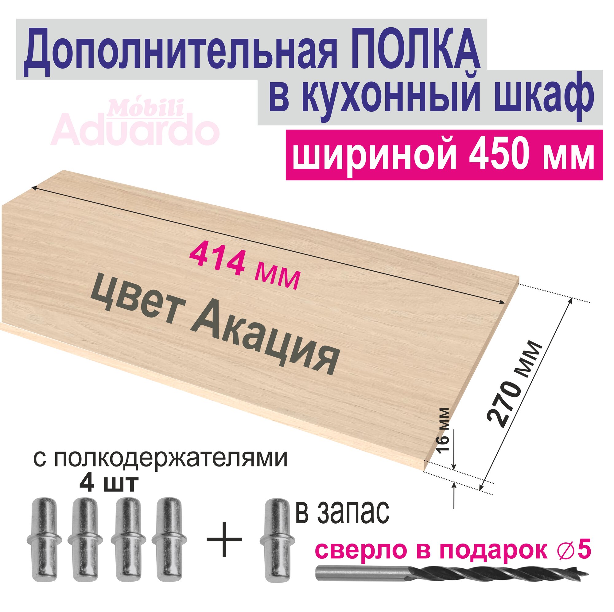 Полка Дополнительная в Кухонный, Верхний шкаф 450мм, Вкладная 414 х 270 х 16мм; 1шт. Цвет: H1277 Акация Лэйклэнд Светлая
