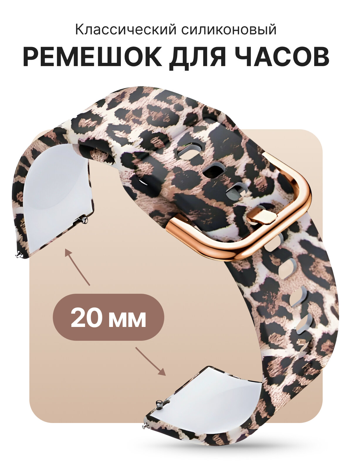 Универсальный силиконовый ремешок для часов 20 мм, SILICON-3355-LEOPARDBLACK20