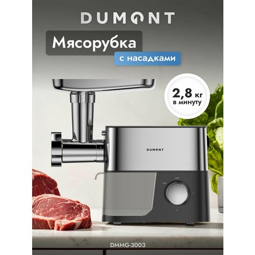 Электрическая мясорубка Dumont DMMG-3003 с реверсом отсеком для хранения 5 насадок 1400 Вт 482400₽