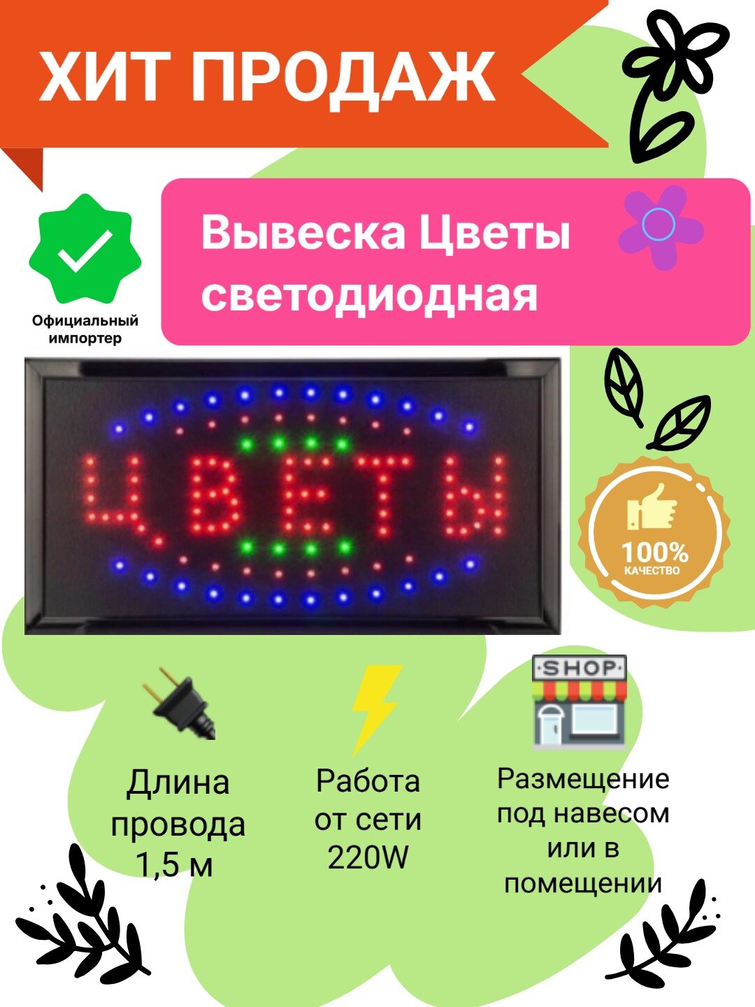 Светодиодная табличка "Цветы" вывеска светодиодная led 25x48 см