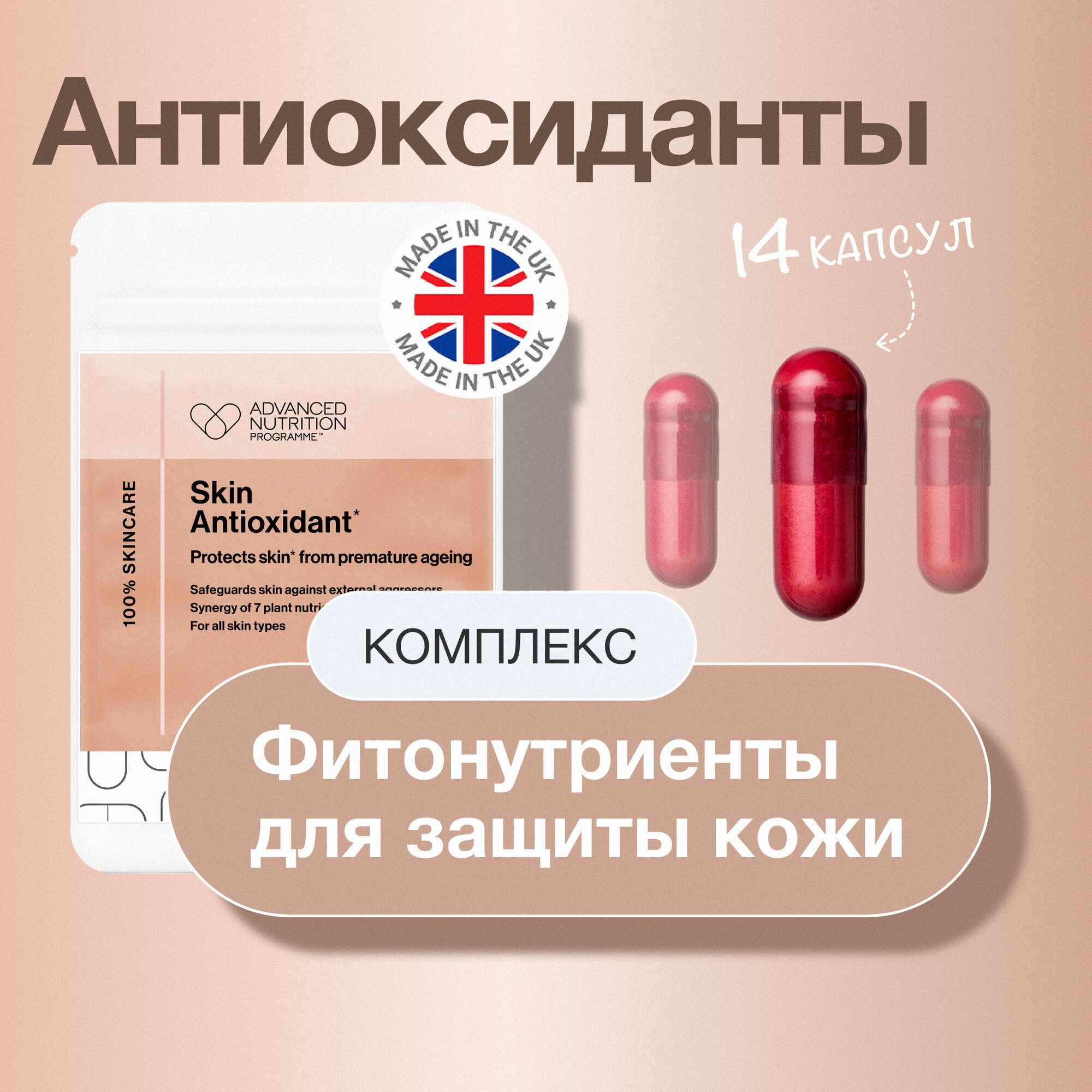 Advanced Nutrition Programme Skin Antioxidant, для красоты кожи 14 капсул фото