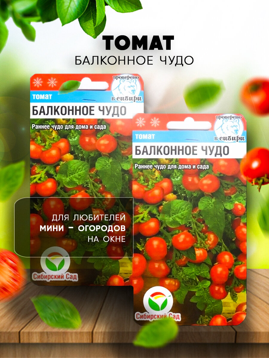 Томат Балконное чудо 2 пакета по 20шт семян