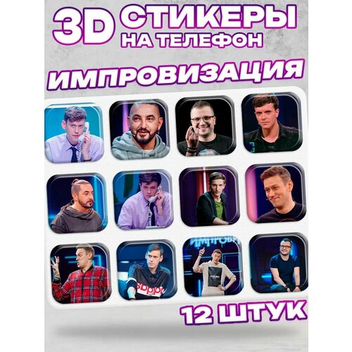 3D стикеры на телефон Ипровизация