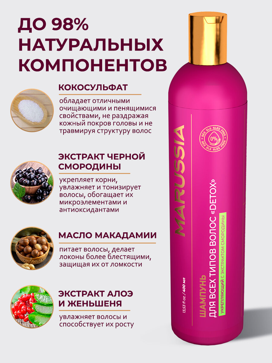 Marussia Шампунь для волос женский мужской укрепляющий DETOX, для всех типов, с экстрактом смородины, 400 мл — фото 1