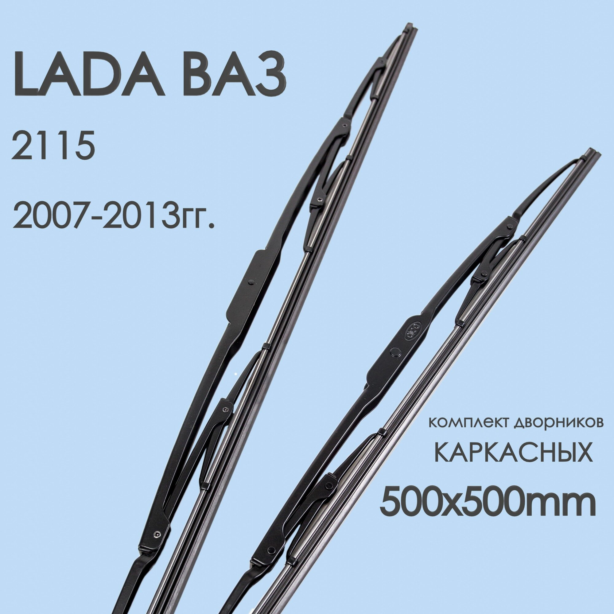 Комплект щетки стеклоочистителя автомобильные LADA ВАЗ 2115 2007,2008,2009,2010,2011,2012,2013гг. , дворники автомобильные 500/500мм