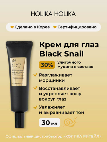 Изображение товара Holika Holika Антивозрастной крем для глаз с муцином улитки Prime Youth Black Snail Repair Eye Cream 30 мл
