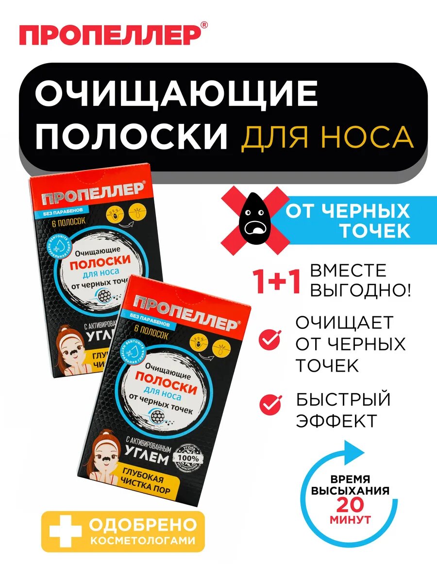 Пропеллер Очищающие полоски для носа, от черных точек, с активированным углем, 2 упаковки