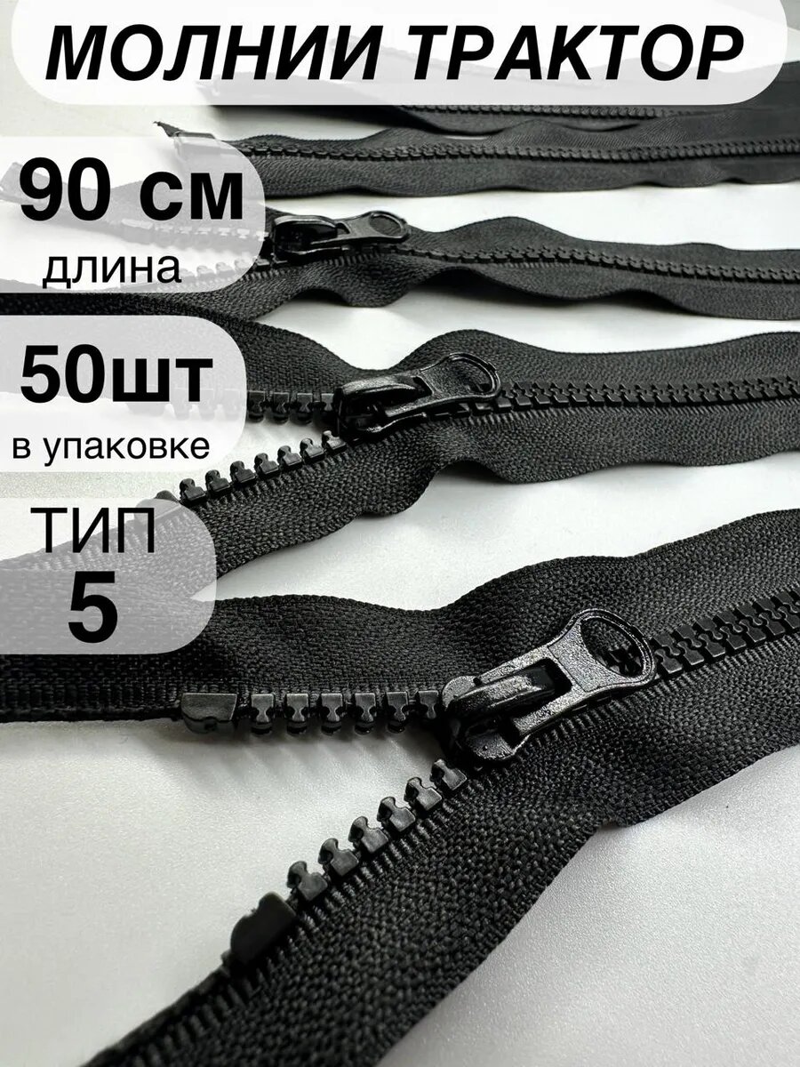 Молния трактор пластиковая №5 90 см 50 шт