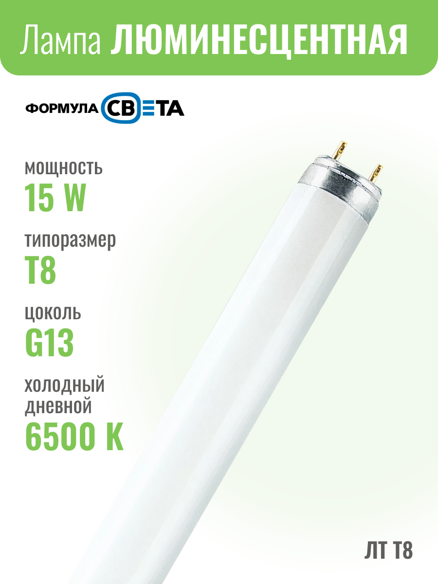 ЛТ15W/765 G13 d26x438mm 740lm 6500K - лампа люминесцентная ФормулаСвета)