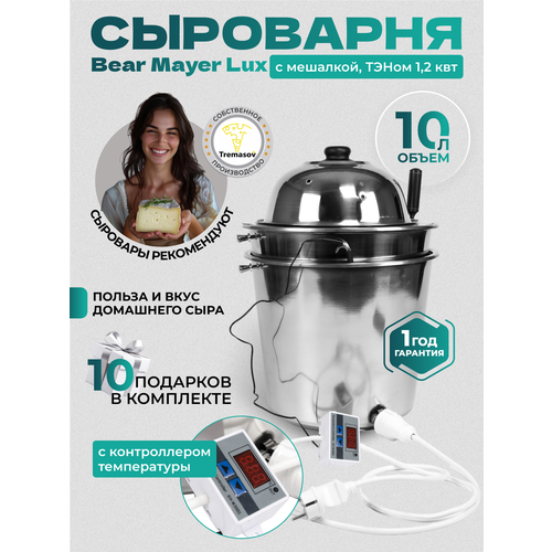 Сыроварня Tremasov BearMayerLux 10 литров с ТЭНом 1.2 кВт домашняя автоматическая с мешалкой