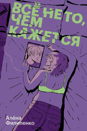 Изображение товара Все не то, чем кажется