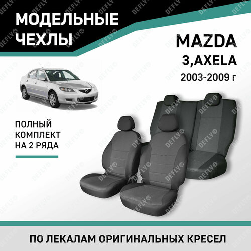 фото Модельные чехлы на сиденья defly mazda 3/axela 2003-2009 жаккард
