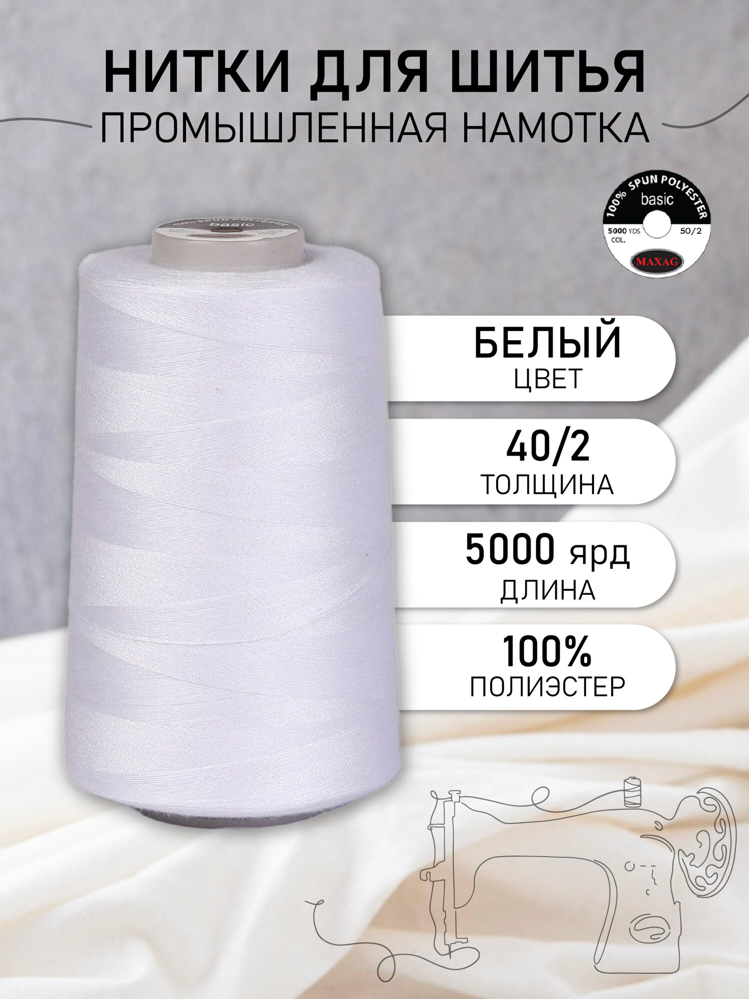 Нитки для швейных машин промышленные 40 2 полиэстер 4570 метров цв  белый MAX
