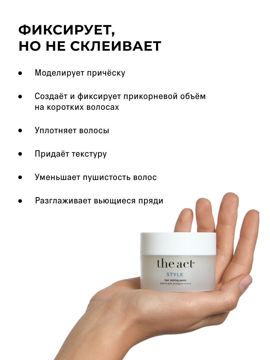 Паста текстурирующая для укладки волос с подвижной фиксацией The Act серия Style, 50 мл — фото 1