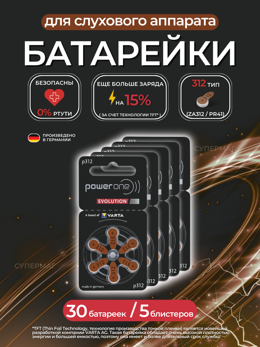 Батарейки PowerOne Evolution "ZA312" для слуховых аппаратов, 30 штук