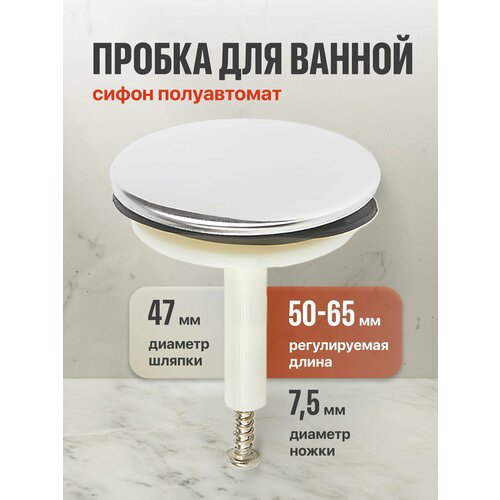 Пробка для ванны универсальная заглушка Birdhouse, серебристая, диаметр 47 мм